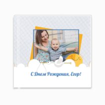 Печать шаблона «С Днём рождения, сынок!» на принтбуке 21x21 в твёрдой обложке вид обложки Печать шаблона «С Днём рождения, сынок!» на принтбуке 21x21 в твёрдой обложке вид обложки