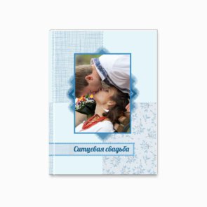 Печать шаблона «Ситцевая свадьба» на принтбуке премиум 15x21 вид обложки