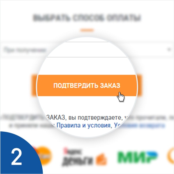 Заполнение контактной информации Кнопка «Подтвердить заказ»